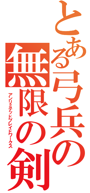 とある弓兵の無限の剣製Ⅱ（アンリミテッドブレイドワークス）