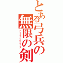 とある弓兵の無限の剣製Ⅱ（アンリミテッドブレイドワークス）