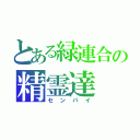 とある緑連合の精霊達（センパイ）