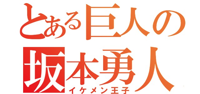 とある巨人の坂本勇人（イケメン王子）