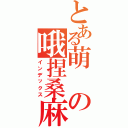 とある萌の哦捏桑麻（インデックス）