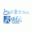 とあるますみの武勇伝（〜美術道具編〜）