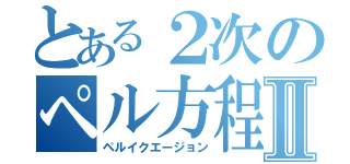 とある２次のペル方程式Ⅱ（ペルイクエージョン）