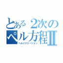 とある２次のペル方程式Ⅱ（ペルイクエージョン）