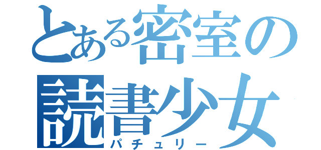 とある密室の読書少女（パチュリー）