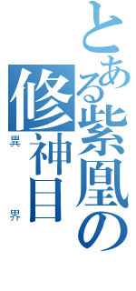 とある紫凰の修神目錄（異界）