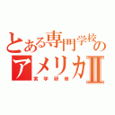 とある専門学校のアメリカⅡ（実学研修）