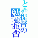 とある提督の勉強拒否（ゲーマー）