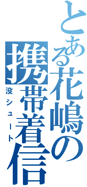 とある花嶋の携帯着信（没シュート）