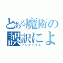 とある魔術の誤訳によって性が誤解する少女（インデックス）