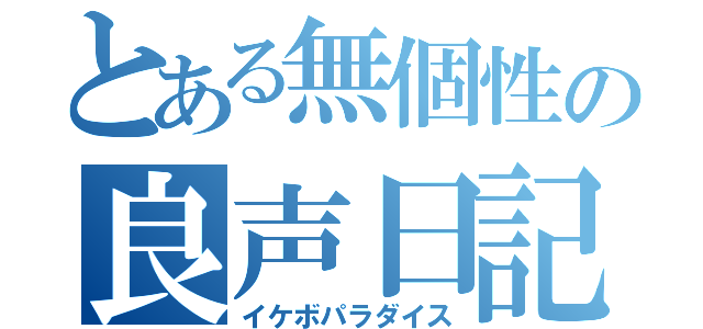 とある無個性の良声日記（イケボパラダイス）