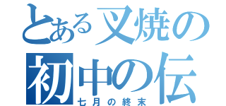 とある叉焼の初中の伝説（七月の終末）