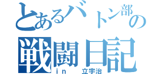 とあるバトン部の戦闘日記（ｉｎ  立宇治）