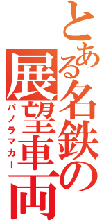 とある名鉄の展望車両（パノラマカー）