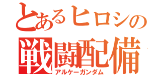 とあるヒロシの戦闘配備（アルケーガンダム）