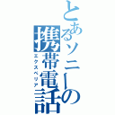 とあるソニーの携帯電話（エクスペリア）