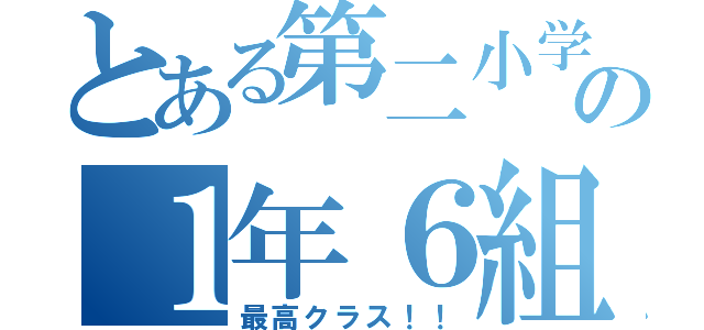 とある第二小学校の１年６組（最高クラス！！）