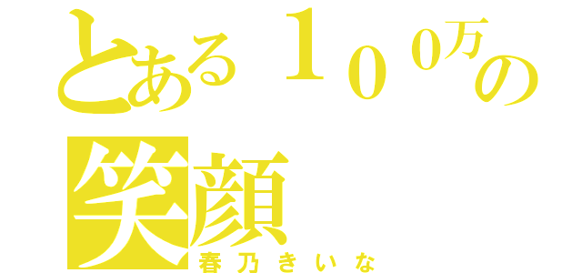 とある１００万の笑顔（春乃きいな）