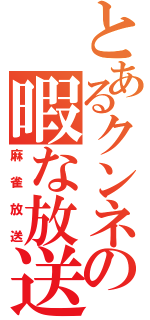 とあるクンネの暇な放送（麻雀放送）