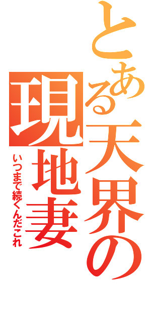 とある天界の現地妻（いつまで続くんだこれ）