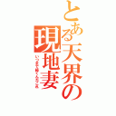 とある天界の現地妻（いつまで続くんだこれ）