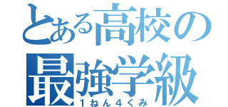 とある高校の最強学級（１ねん４くみ）