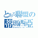 とある聯盟の蒂瑪西亞（Ｄｅｍａｃｉａ）