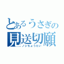 とあるうさぎの見送切願（ノシちょうだい）