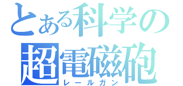 とある科学の超電磁砲（レールガン）