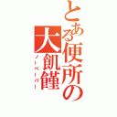 とある便所の大飢饉（ノーペーパー）