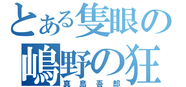 とある隻眼の嶋野の狂犬（真島吾郎）