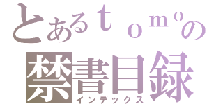 とあるｔｏｍｏ の禁書目録（インデックス）