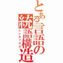 とある言語の統語構造（シンタックス）