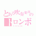 とある吹奏楽部のトロンボーン（~吹いて奏でて楽しむ部活~）