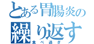 とある胃腸炎の繰り返す理由（食べ過ぎ）