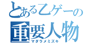 とある乙ゲーの重要人物（マダラメミズキ）