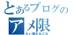 とあるブログのアメ限（たい焼きおごれ）