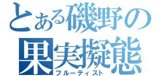 とある磯野の果実擬態（フルーティスト）