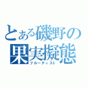 とある磯野の果実擬態（フルーティスト）