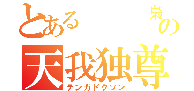 とある　　　梟の天我独尊（テンガドクソン）