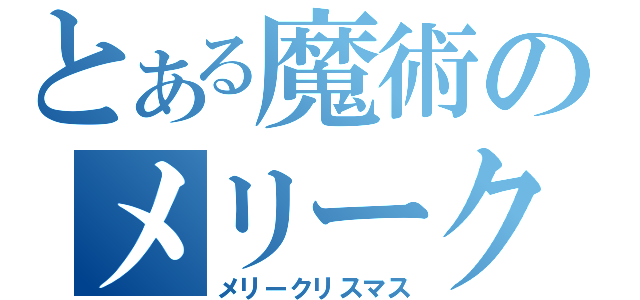 とある魔術のメリークリスマス（メリークリスマス）