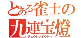 とある雀士の九連宝燈（チュウレンポウトウ）