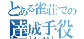 とある雀荘での達成手役（ｔａｒｇｅｔ）