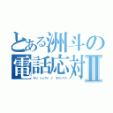 とある洲斗の電話応対Ⅱ（モリ、シュウト ト モウシマス）