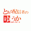 とある配信者のゆうか（見習い歌い手）