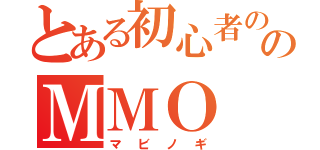 とある初心者ののＭＭＯ（マビノギ）