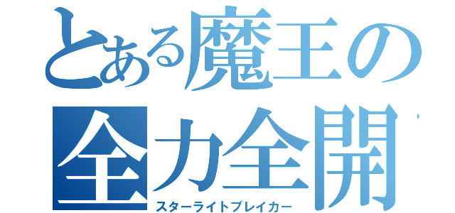 とある魔王の全力全開（スターライトブレイカー）