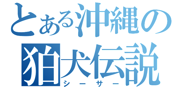 とある沖縄の狛犬伝説（シーサー）