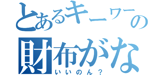 とあるキーワードの財布がないけど（いいのん？）