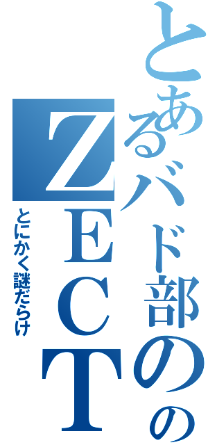 とあるバド部ののＺＥＣＴです（とにかく謎だらけ）